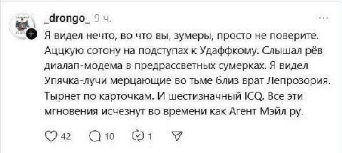 _drongo_ 9 Я видел нечто, во что вы, зумеры, просто не поверите. Аццкую сотону на подступах к Удаффкому. Слышал рёв диалап-модема в предрассветных сумерках. Я видел Упячка-лучи мерцающие во тьме близ 