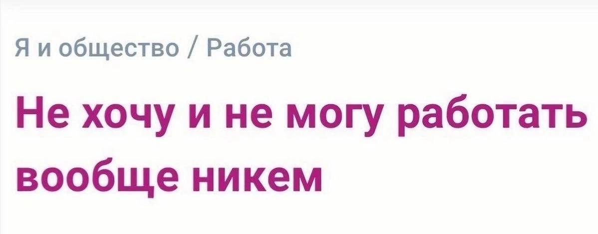 Я и общество Работа Не хочу и не могу работать вообще никем