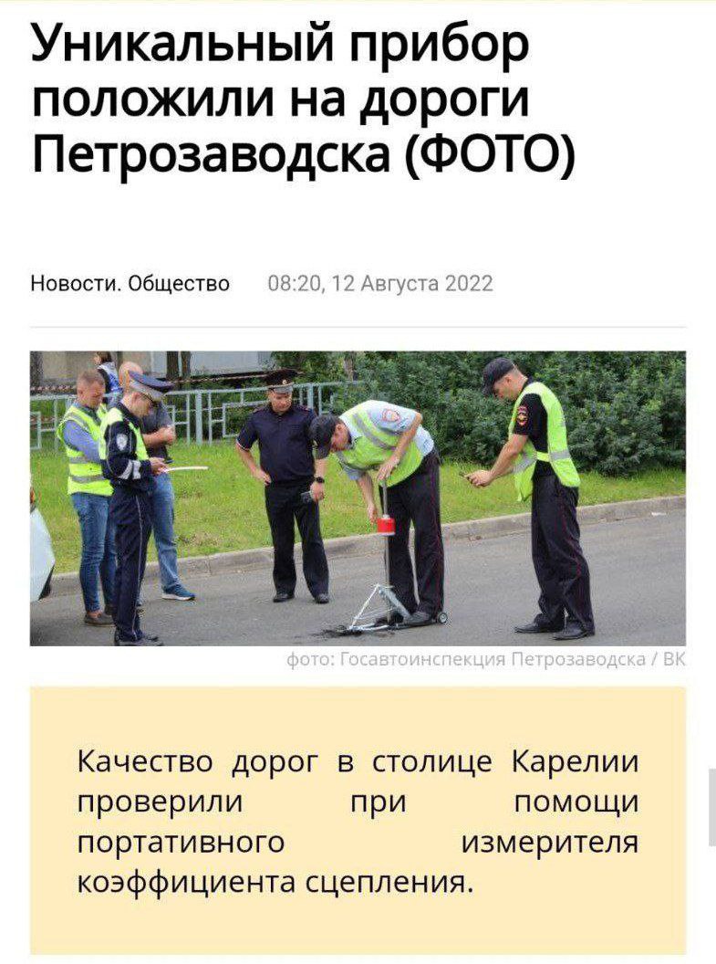 Уникальный прибор положили на дороги Петрозаводска (ФОТО) Новости. Общество 08:20, 12 Августа 2022 Качество дорог в столице Карелии проверили при помощи портативного измерителя коэффициента сцепления.