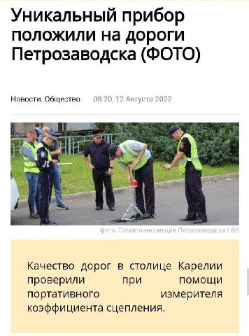 Уникальный прибор положили на дороги Петрозаводска (ФОТО) Новости. Общество 08:20, 12 Августа 2022 Качество дорог в столице Карелии проверили при помощи портативного измерителя коэффициента сцепления.