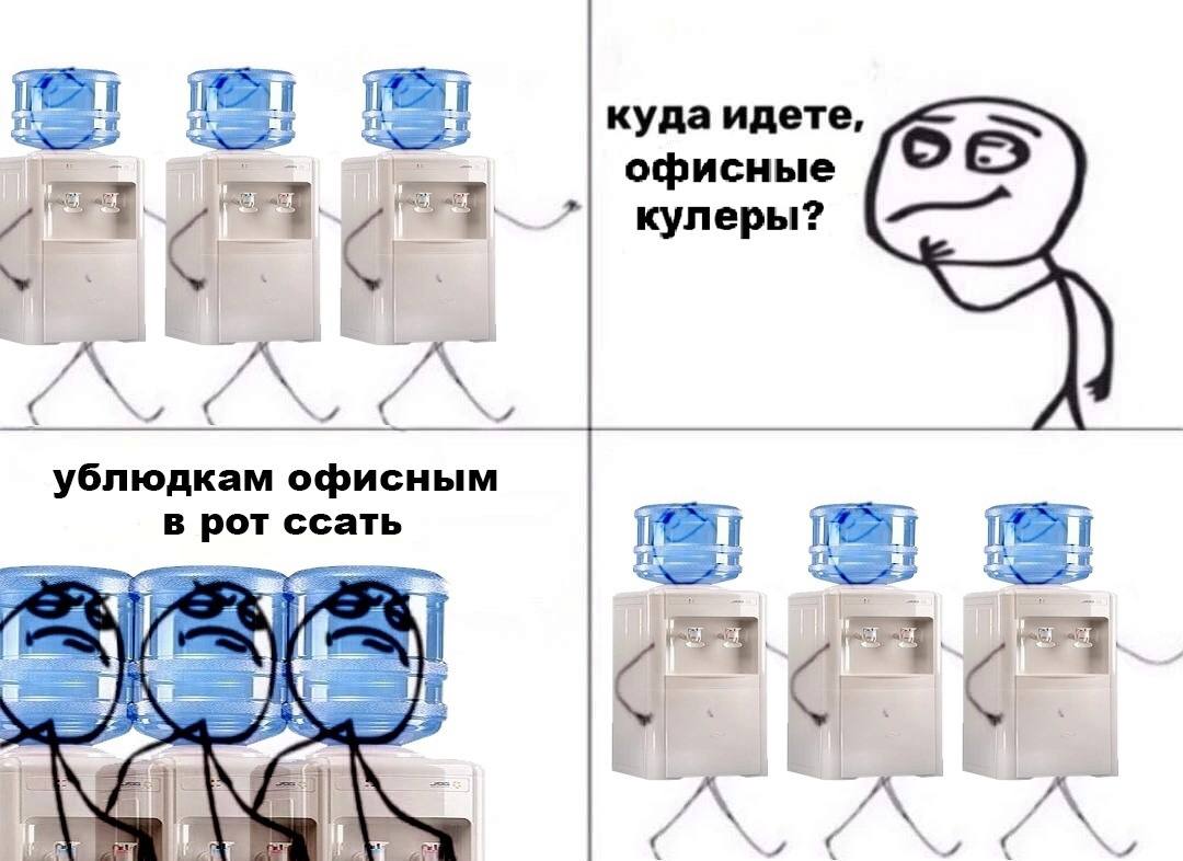куда идете, офисные pee. кулеры? 4 ход ублюдкам офисным в 1 3 JAN A