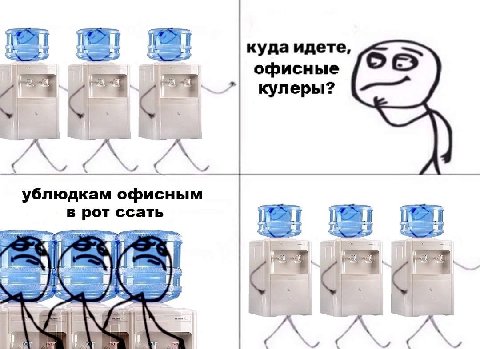 куда идете, офисные pee. кулеры? 4 ход ублюдкам офисным в 1 3 JAN A