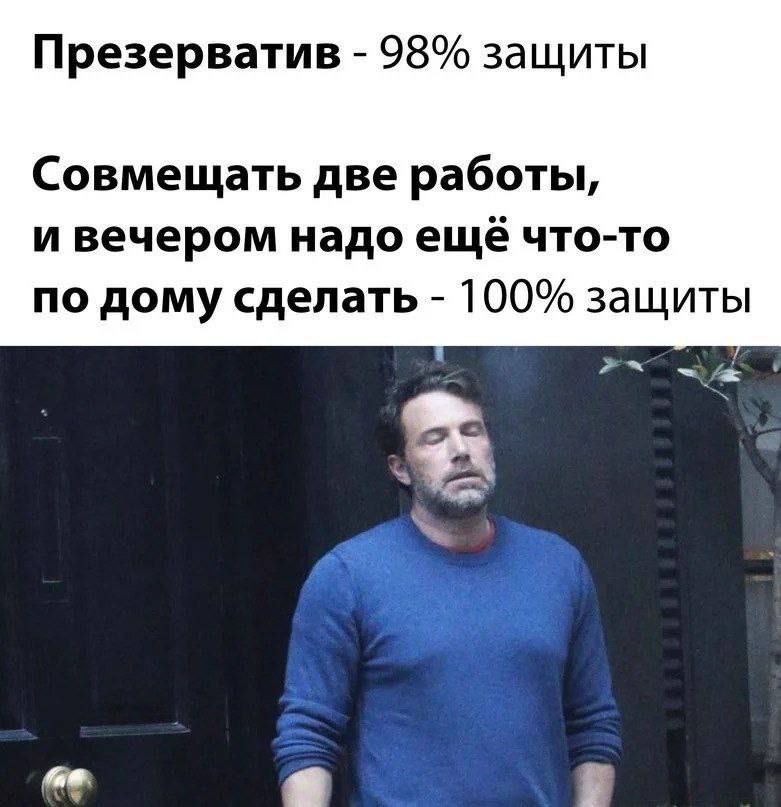 Презерватив 98% защиты Совмещать две работы, и вечером надо ещё что-то по дому сделать 100% защиты