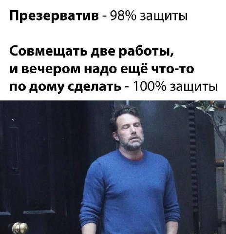 Презерватив 98% защиты Совмещать две работы, и вечером надо ещё что-то по дому сделать 100% защиты