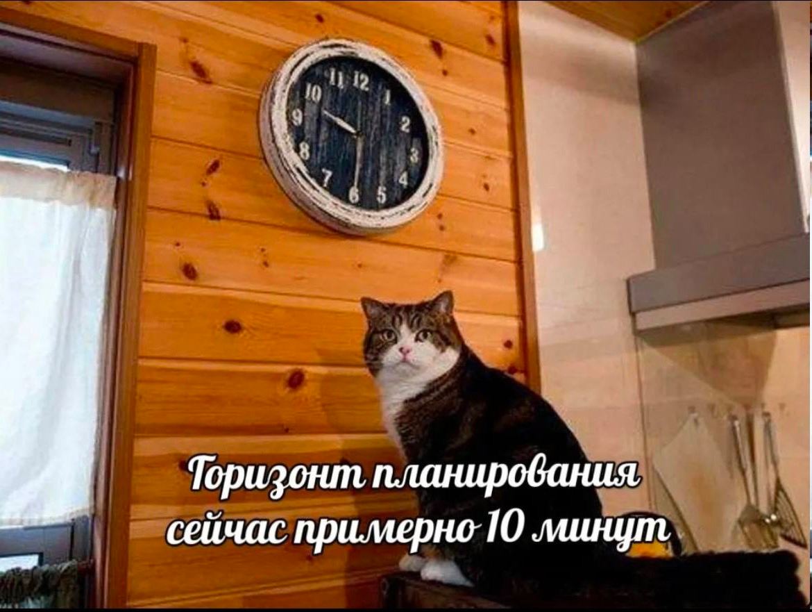 Торизонт планирования сейчас 10 минут