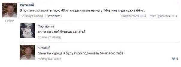 Виталий Я притомился искать гирю 48 купить не могу, уже гиря нужна 64 12? мину Hasan |Ответить Поделиться 2 Мне нравитс 71 7 Маргарита а что ты сней будешь делать? МИНУТ 8534 слыш ты курица я буду гир