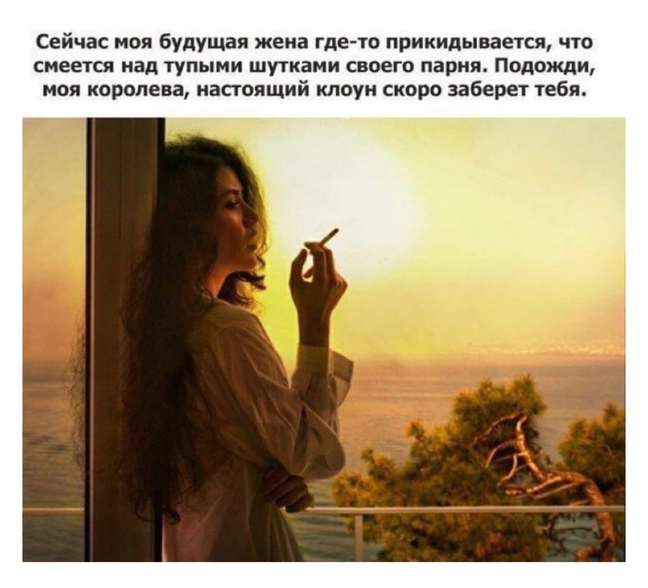 Сейчас моя будущая жена где-то прикидывается, что смеется над тупыми шутками своего парня. Подожди, моя королева, настоящий клоун скоро заберет тебя.