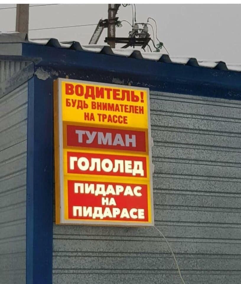 ВОДИТЕЛЬ БУДЬ ВНИМАТЕЛЕН ГОЛОЛЕД ПИДАРАС ПИДАРАСЕ