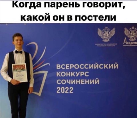 Когда парень говорит, какой он в постели A, у Я ВСЕРОССИЙСКИЙ КОНКУРС СОЧИНЕНИЙ 7 2022