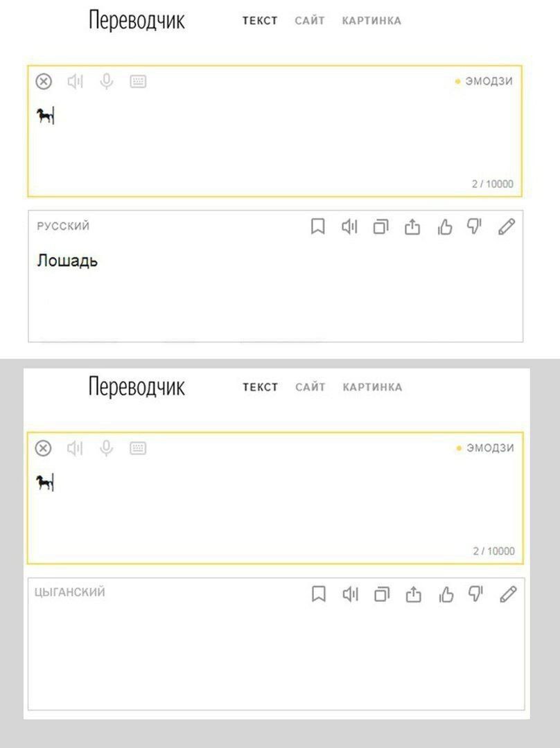 Переводчик ТЕКСТ САЙТ КАРТИНКА в ЭМОДЗИ 2110000 РУССКИЙ Лошадь Переводчик ТЕКСТ САЙТ КАРТИНКА ЭМОДЗИ 2110000 ЦЫГАНСКИЙ