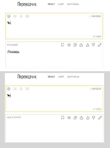 Переводчик ТЕКСТ САЙТ КАРТИНКА в ЭМОДЗИ 2110000 РУССКИЙ Лошадь Переводчик ТЕКСТ САЙТ КАРТИНКА ЭМОДЗИ 2110000 ЦЫГАНСКИЙ