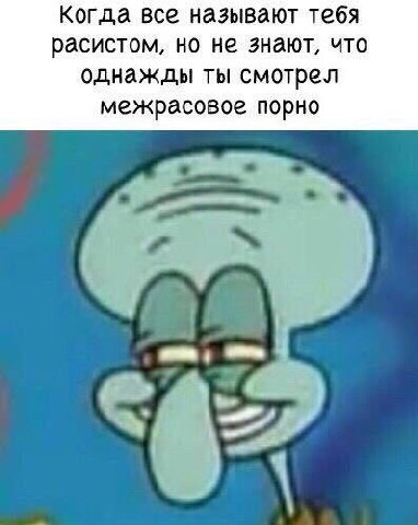 Когда все называют тебя расистом, но не знают, что однажды ты смотрел межрасовое порно