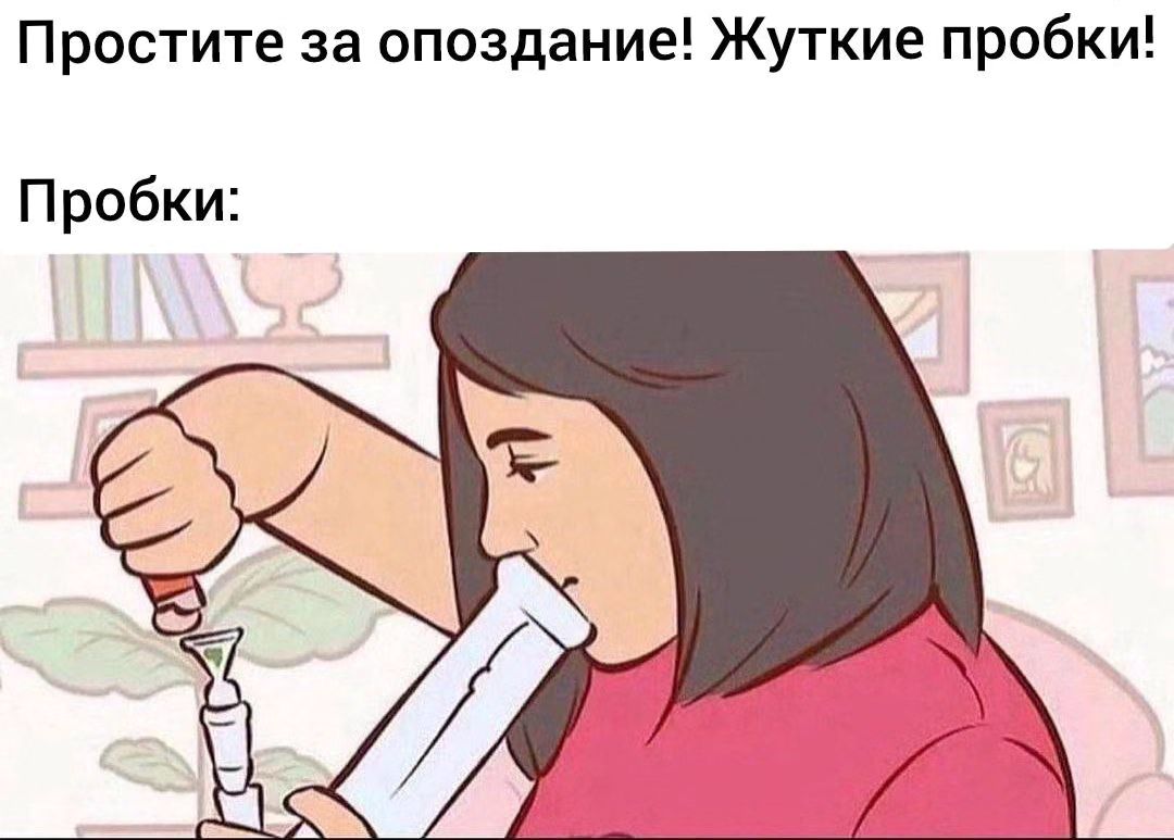 Простите за опоздание! Жуткие пробки! Пробки: