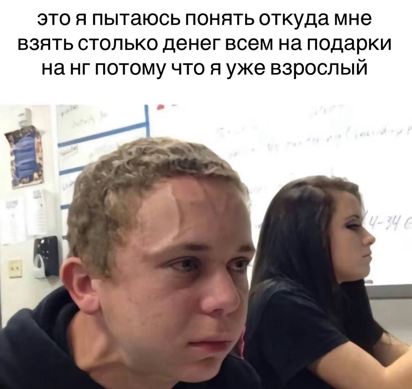 это я пытаюсь понять откуда мне взять столько денег всем на подарки на потому что я уже взрослый
