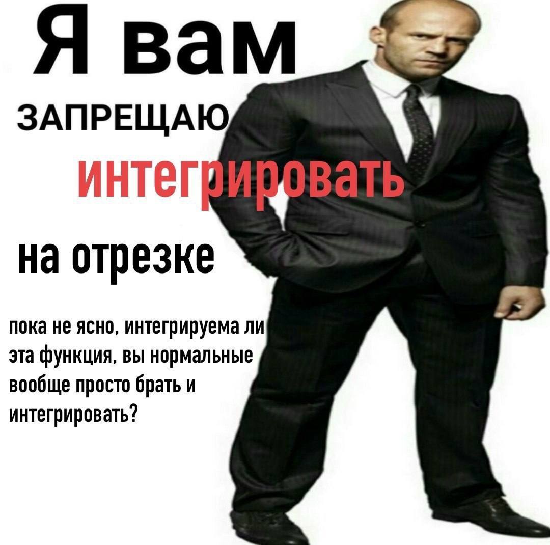 Я вам ЗАПРЕЩАЮ интег на отрезке пока не ясно, интегрируема ли эта функция, вы нормальные вообще просто брать и интегрировать?