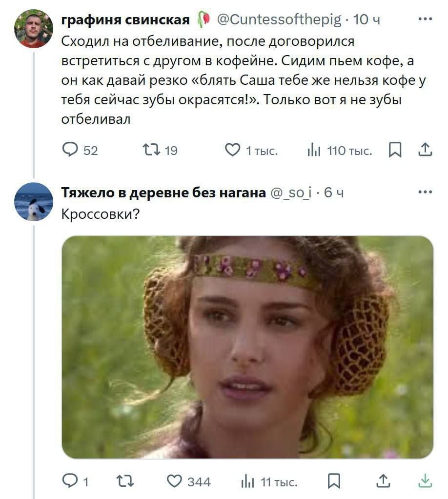 графиня свинская 1 @Cuntessofthepig 10 4 Сходил на отбеливание, после договорился встретиться с другом в кофейне. Сидим пьем кофе, а как давай резко «блять же нельзя кофеу тебя сейчас зубы окрасятся!»