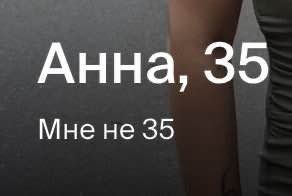 Анна, 35 Мнене 35