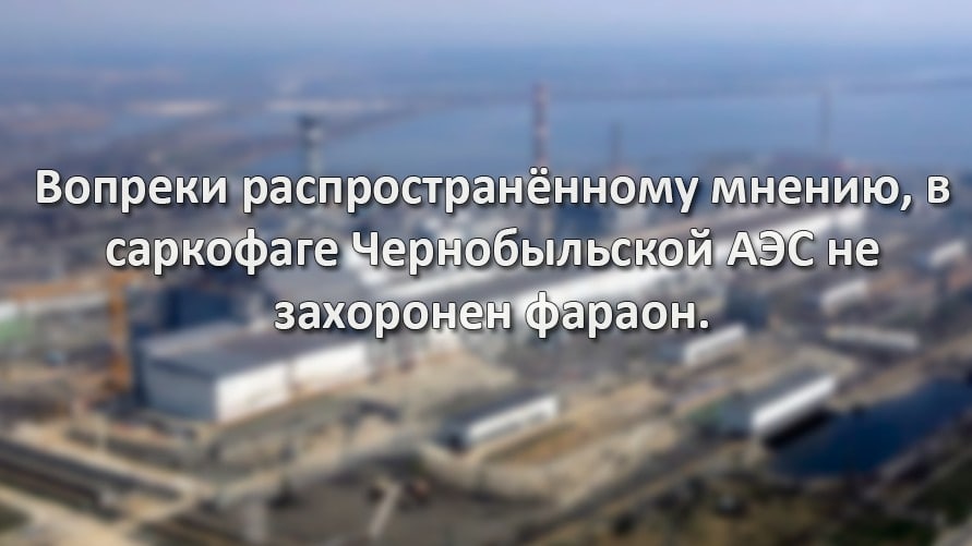 Вопреки распространённому мнению, в саркофаге не захоронен фараон.