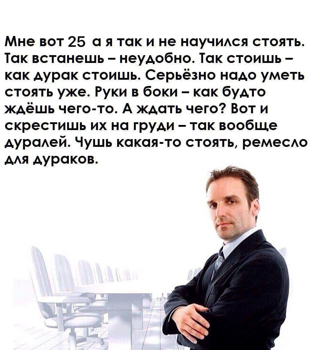 Мне вот 25 аятак и не научился стоять. Так встанешь неудобно. Так стоишь как дурак стоишь. Серьёзно надо уметь стоять уже. Руки в боки как будто ждёшь чего-то. А ждать чего? Вот и скрестишь на груди т