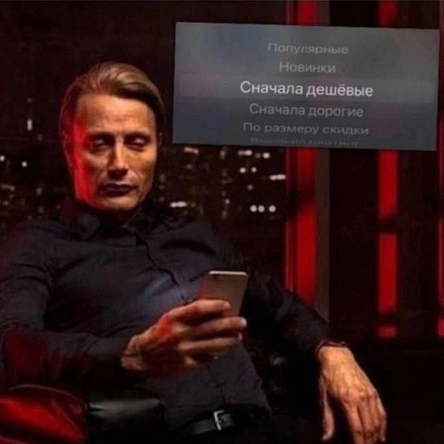 Сначала дешёвые