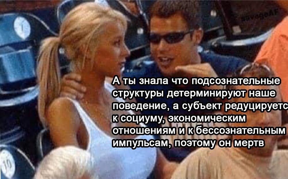 Аты знала что подсознательные “структуры детерминируют наше поведение, а субъект редуцируетс к социуму, экономическим отношениям И к бессознательным поэтому он мертв импу том I и