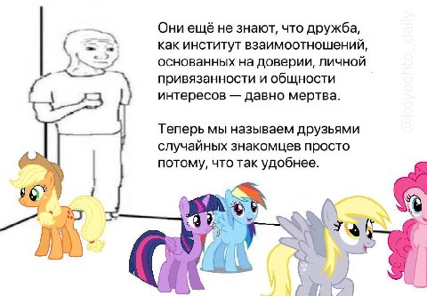 Они ещё не знают, что дружба, как институт взаимоотношений, основанных на доверии, личной привязанности и общности интересов давно мертва. Теперь мы называем друзьями случайных знакомцев просто потому