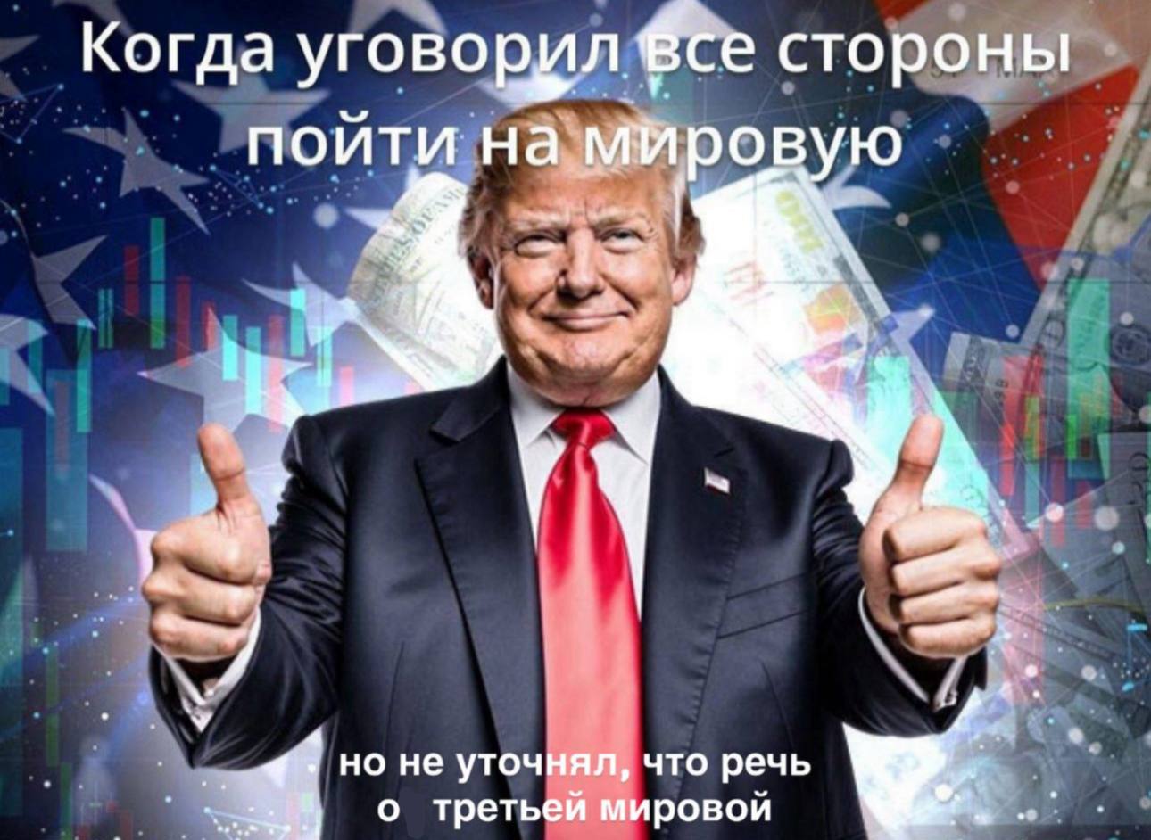 Когда уговорил стороны пойти на мировую 4. я 5, не уточнял, что речь о третьей мировой