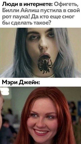 Люди в интернете: Офигеть, Билли Айлиш пустила в свой рот паука! Да кто еще смог бы сделать такое? 4 Мэри Джейн: