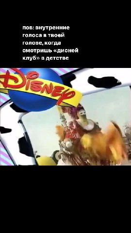 пов: внутренние голоса в твоей голове, когда смотришь «дисней клуб» в детстве