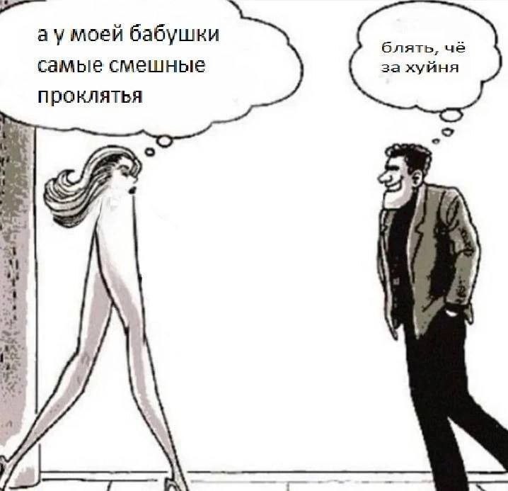 моей бабушки блять, чё самые смешные за хуйня проклятья 4