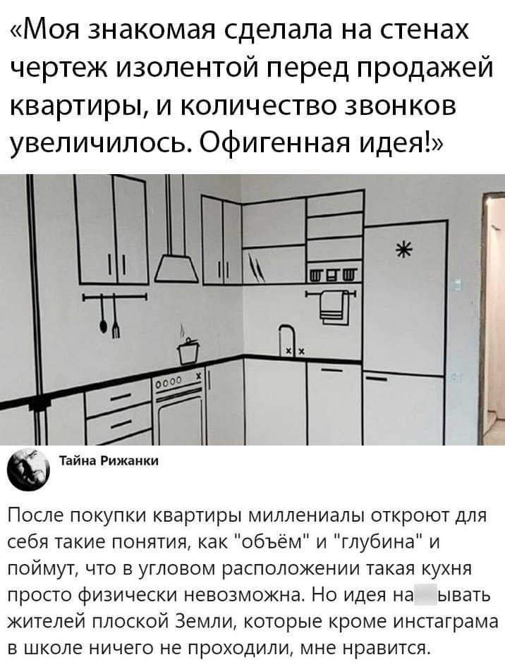 «Моя знакомая сделала на стенах чертеж изолентой перед продажей квартиры, и количество звонков увеличилось. Офигенная идея!» Тайна Рижанки После покупки квартиры миллениалы откроют для себя такие поня