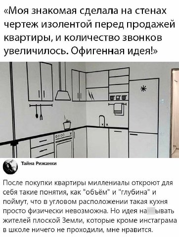 «Моя знакомая сделала на стенах чертеж изолентой перед продажей квартиры, и количество звонков увеличилось. Офигенная идея!» Тайна Рижанки После покупки квартиры миллениалы откроют для себя такие поня