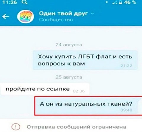 11:26 46 Один твой друг Сообщество 24 августа Хочу купить ЛГБТ флаг и есть вопросы к вам 4 it уста пройдите по ссылке А он из натуральных тканей? Отправка сообщений ограничена