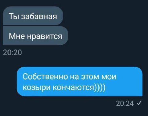 Ты забавная Мне нравится Собственно на этом мои козыри кончаются))))