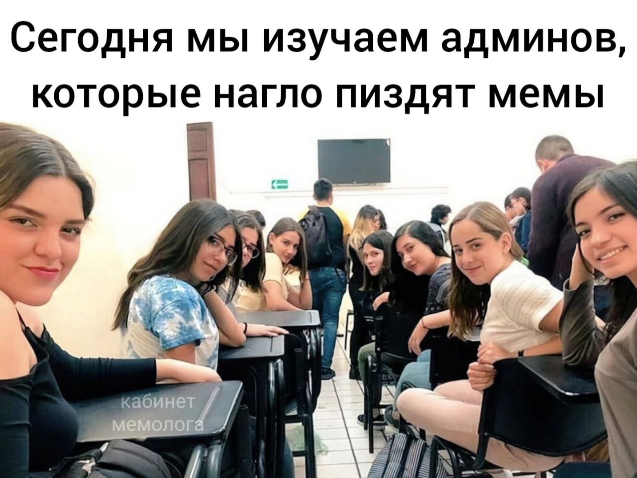 Сегодня мы изучаем админов, которые нагло пиздят мемы 2 we каб У