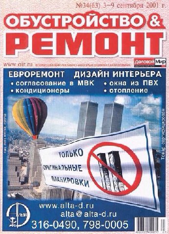 No34(63) 3—9. 2001 1 РЕМОНТ EBPOPEMOHT ДИЗАЙН согласование в МВК окна из ПВХ кондиционеры отопление he www. alta alta-d.ru 316-0490, 798-0005