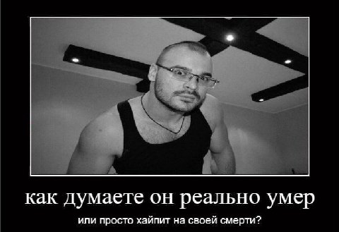 как думаете он реально умер или просто хайпит на своей смерти?