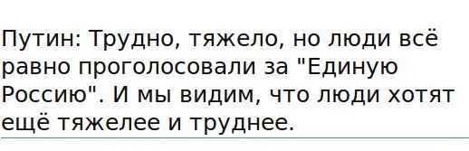 Путин: Трудно, тяжело, но люди все равно проголосовали за "Единую Россию". И мы видим, что люди хотят еще тяжелее и труднее.