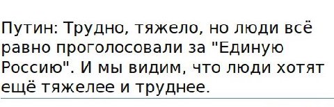 Путин: Трудно, тяжело, но люди все равно проголосовали за "Единую Россию". И мы видим, что люди хотят еще тяжелее и труднее.