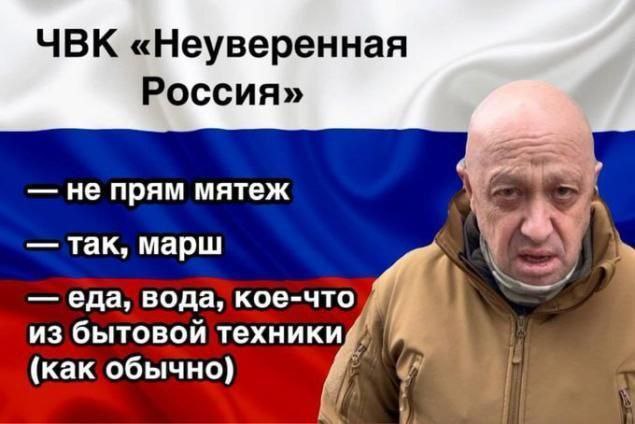 ЧВК «Неуверенная Россия» не прям мятеж так, марш еда, вода, кое-что из бытовой техники (как обычно)