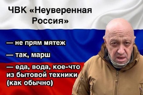 ЧВК «Неуверенная Россия» не прям мятеж так, марш еда, вода, кое-что из бытовой техники (как обычно)