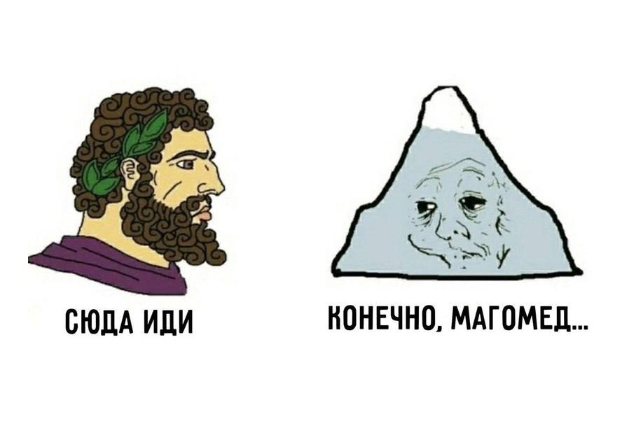 КОНЕЧНО, МАГОМЕД СЮДА ИДИ