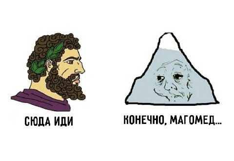 КОНЕЧНО, МАГОМЕД СЮДА ИДИ