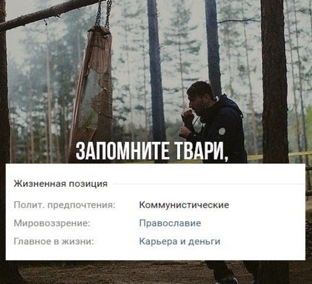 tie 8 у 4 ЗАПОМНИТЕ ТВАРИ, Жизненная позиция Полит едпочтения Коммунистические Мировоззрение Православие Главное в жизни Карьера и деньги