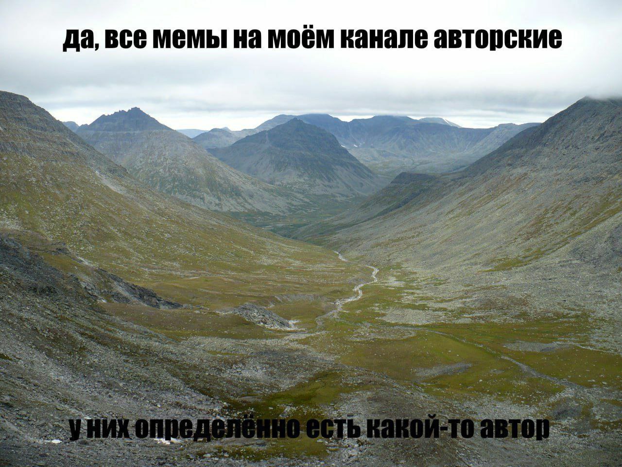 да, все мемы на моём канале авторские