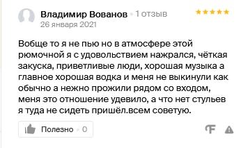 Владимир Вованов 26 января 2021 Вобще то я не пью но в атмосфере этой рюмочной я с удовольствием нажрался, чёткая закуска, приветливые люди, хорошая музыка а главное хорошая водка и меня не выкинули к