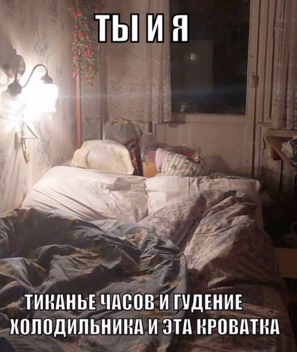 ТИНАНЬЕ ЧАСОВ И ГУДЕНИЕ ХОЛОДИЛЬНИКА И ЭТА КРОВАТЬА