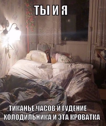 ТИНАНЬЕ ЧАСОВ И ГУДЕНИЕ ХОЛОДИЛЬНИКА И ЭТА КРОВАТЬА