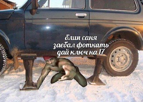 блин саня заебал фоткать gait ключна a? 8 ‘4
