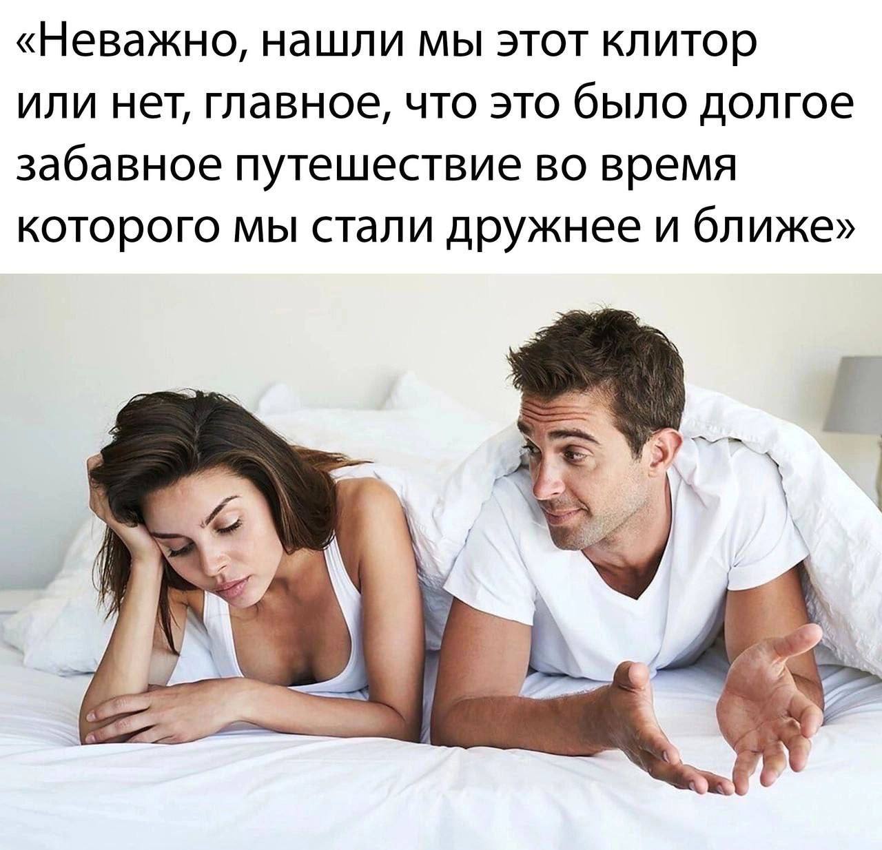 «Неважно, нашли мы этот клитор или нет, главное, что это было долгое забавное путешествие во время которого мы стали дружнее и ближе»